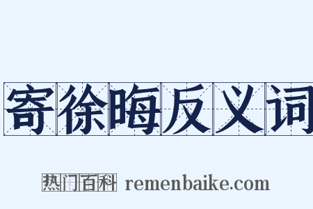 寄徐晦反义词是什么意思的图片